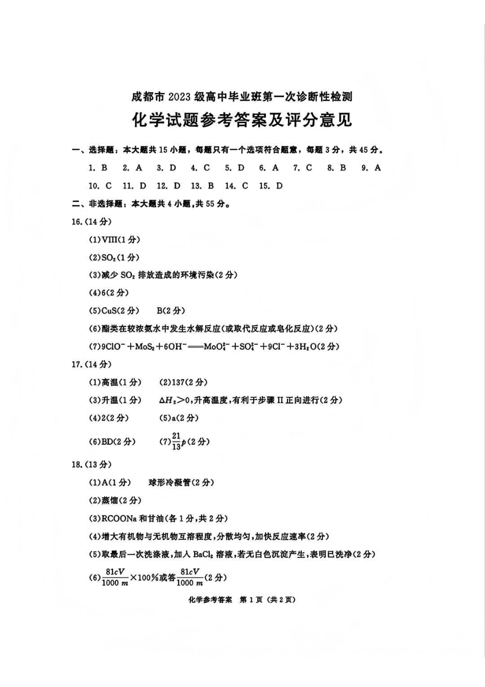 化学四川省成都市2023级(2026接)高中毕业班高三年级第一次诊断性检测(成都一诊)(12.22-12.24).pdf_第1页