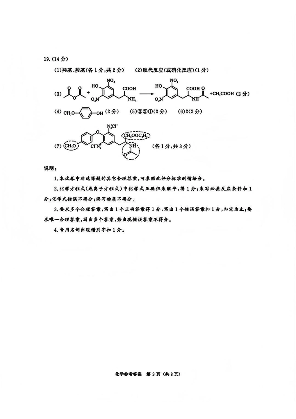 化学四川省成都市2023级(2026接)高中毕业班高三年级第一次诊断性检测(成都一诊)(12.22-12.24).pdf_第2页