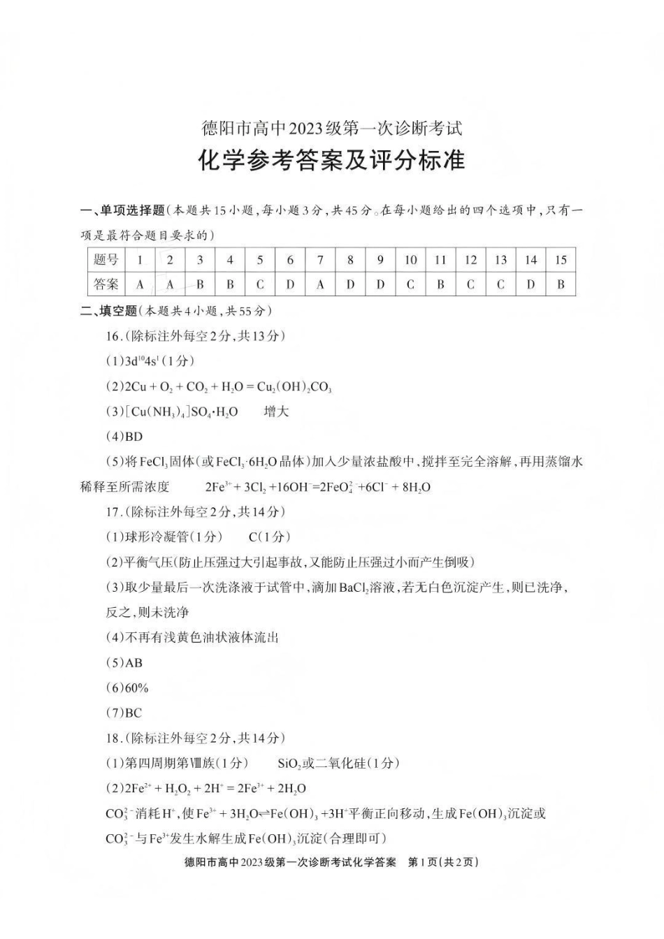 化学四川省德阳市、遂宁市、广元市、资阳市高毕业班中2023级(2026届)高三年级第一次诊断考试(遂宁广元德阳一诊资阳二诊)(12.22-12.24).pdf_第1页