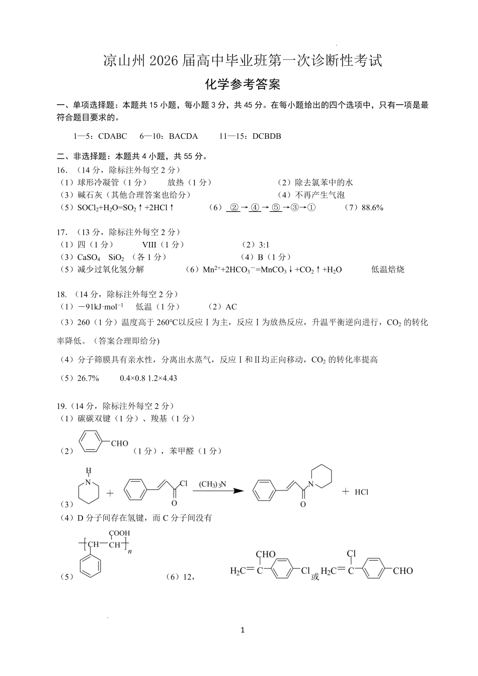 化学四川省凉山州2026届高中毕业班第一次诊断性考试（凉山州一诊）（12.16-12.18）.pdf_第1页