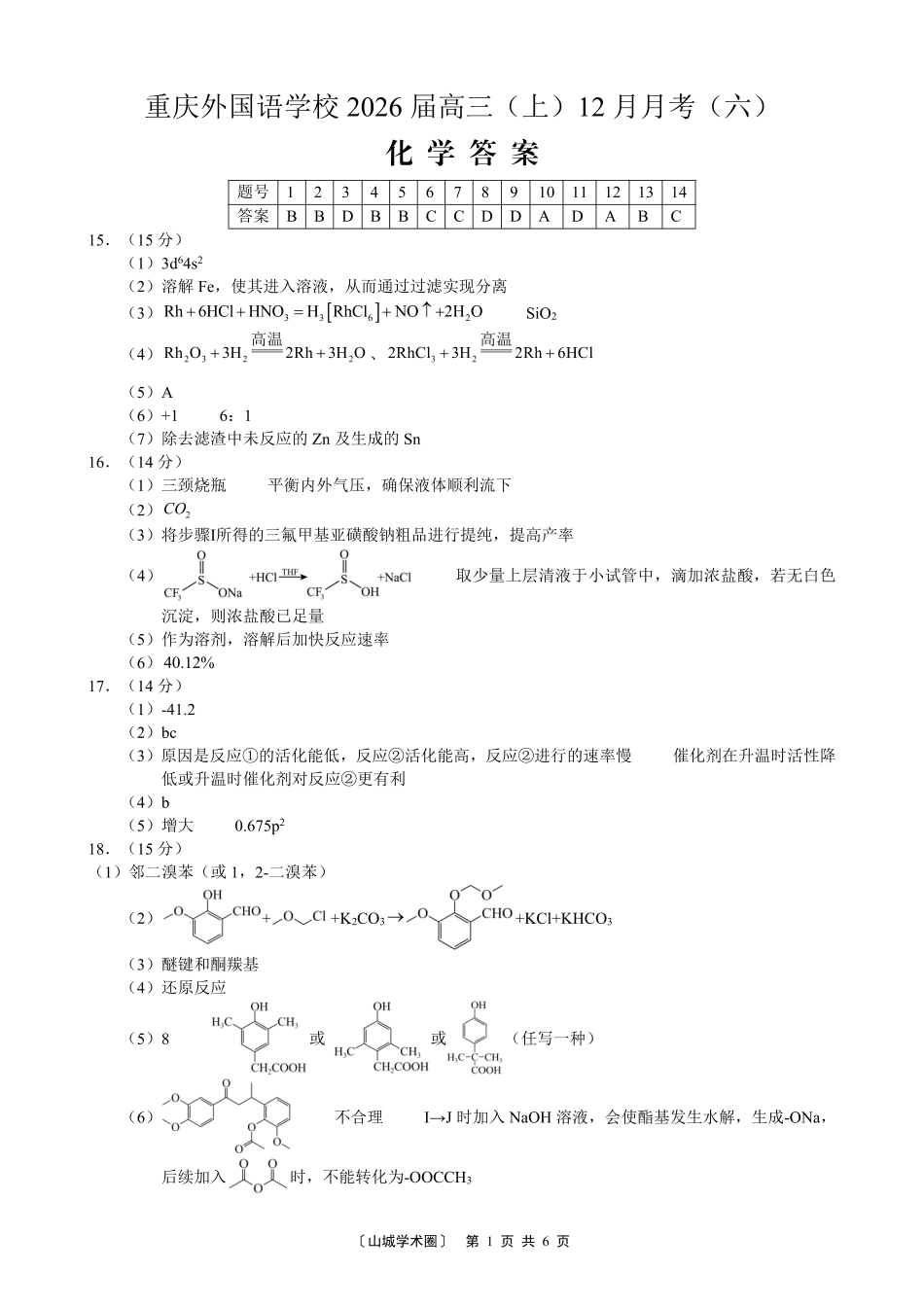 化学重庆市重庆实验外国语学校高2026届高三（上）12月月考（六）（12.20-12.21）.pdf_第1页