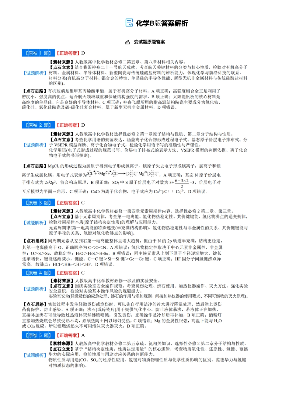吉林省点石联考2026届高三上学期12月联考考后巩固卷化学答案.pdf_第1页