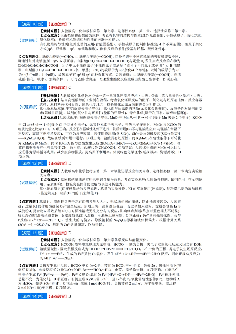 吉林省点石联考2026届高三上学期12月联考考后巩固卷化学答案.pdf_第3页