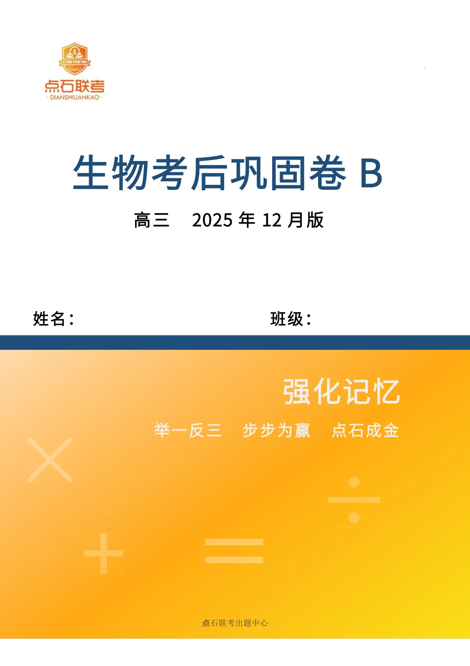 吉林省点石联考2026届高三上学期12月联考考后巩固卷生物.pdf_第1页