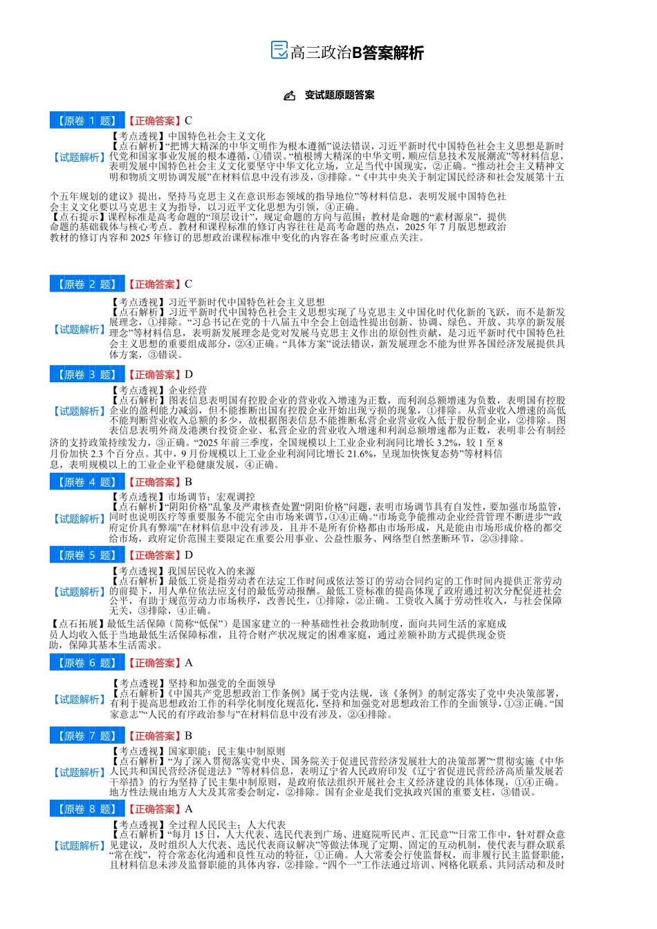 吉林省点石联考2026届高三上学期12月联考考后巩固卷政治答案.pdf_第1页