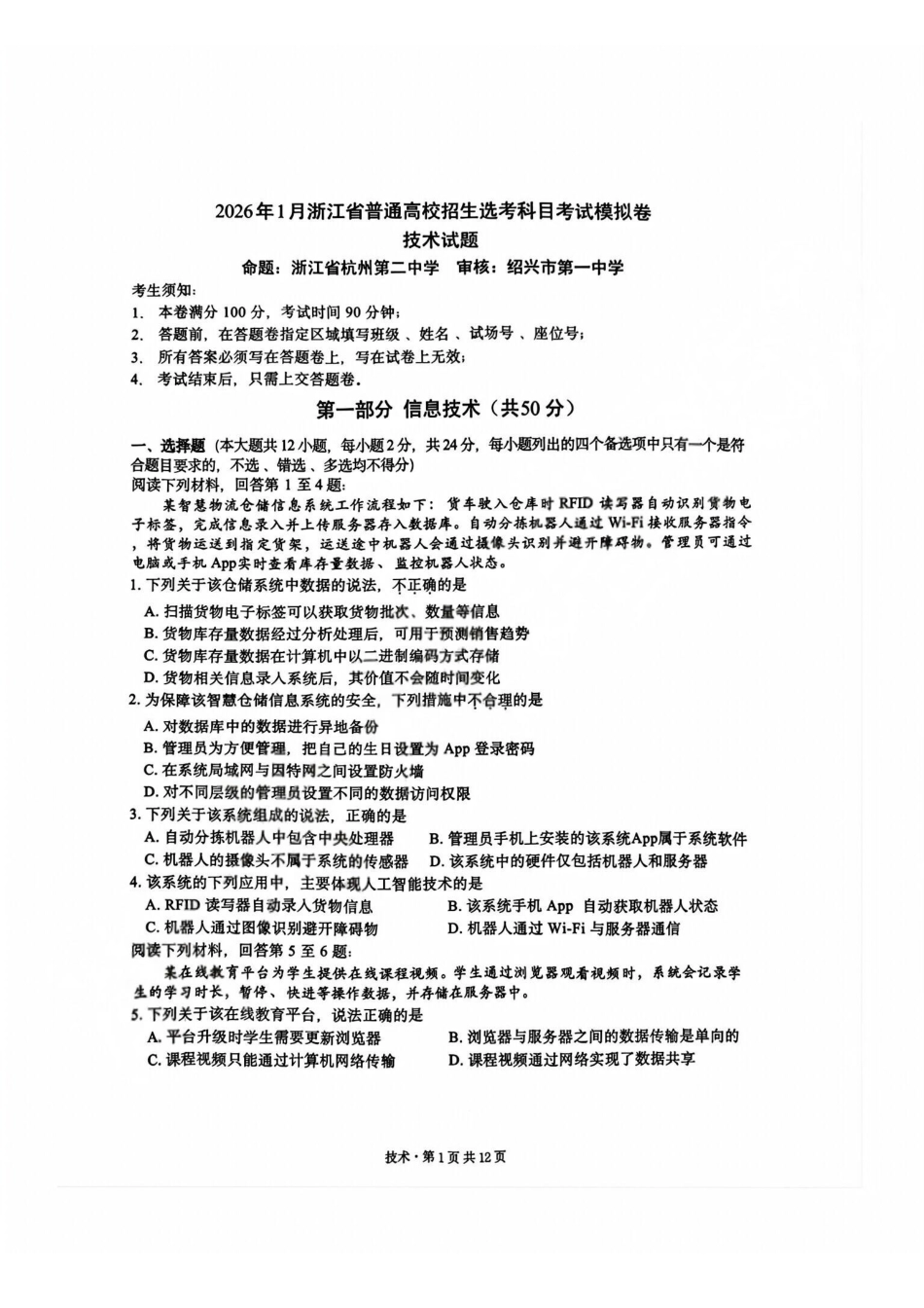 技术+答案浙江省杭二温中绍一金一等七校联考暨2026年1月浙江省普通高校招生选考科目模拟卷(12.22-12.24).pdf_第1页