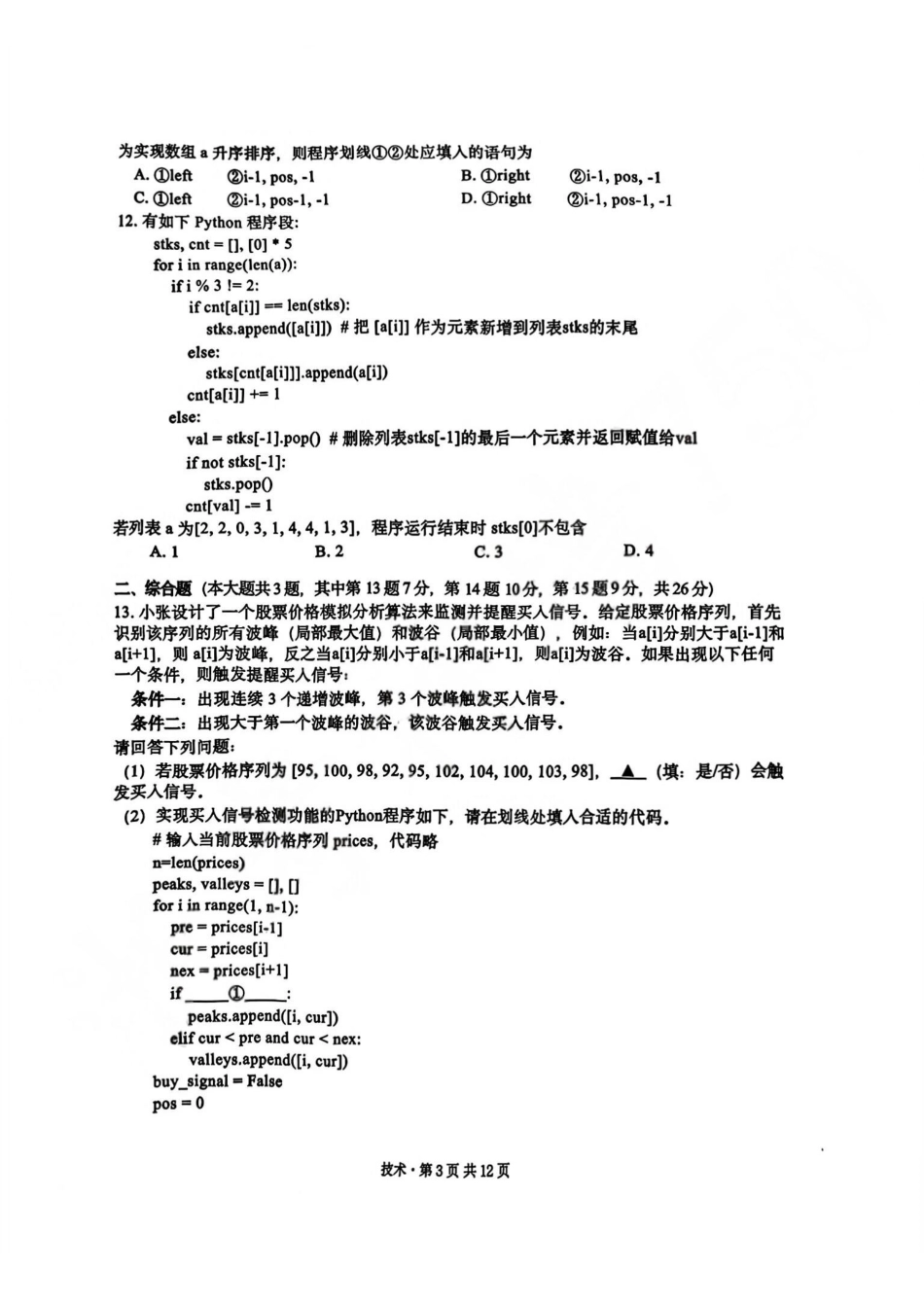 技术+答案浙江省杭二温中绍一金一等七校联考暨2026年1月浙江省普通高校招生选考科目模拟卷(12.22-12.24).pdf_第3页