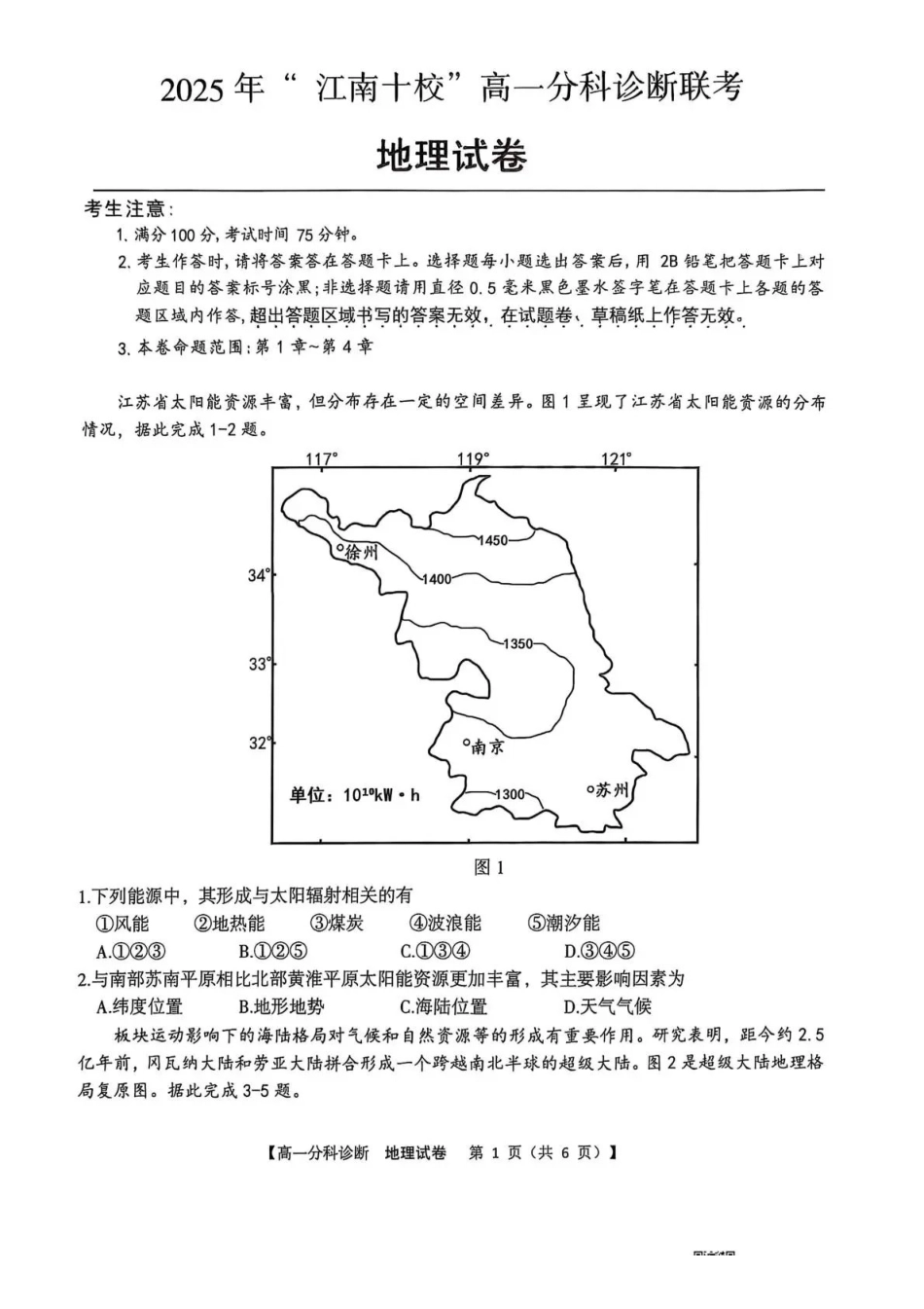 江南十校2025-2026学年高一上学期12月联考地理.pdf_第1页