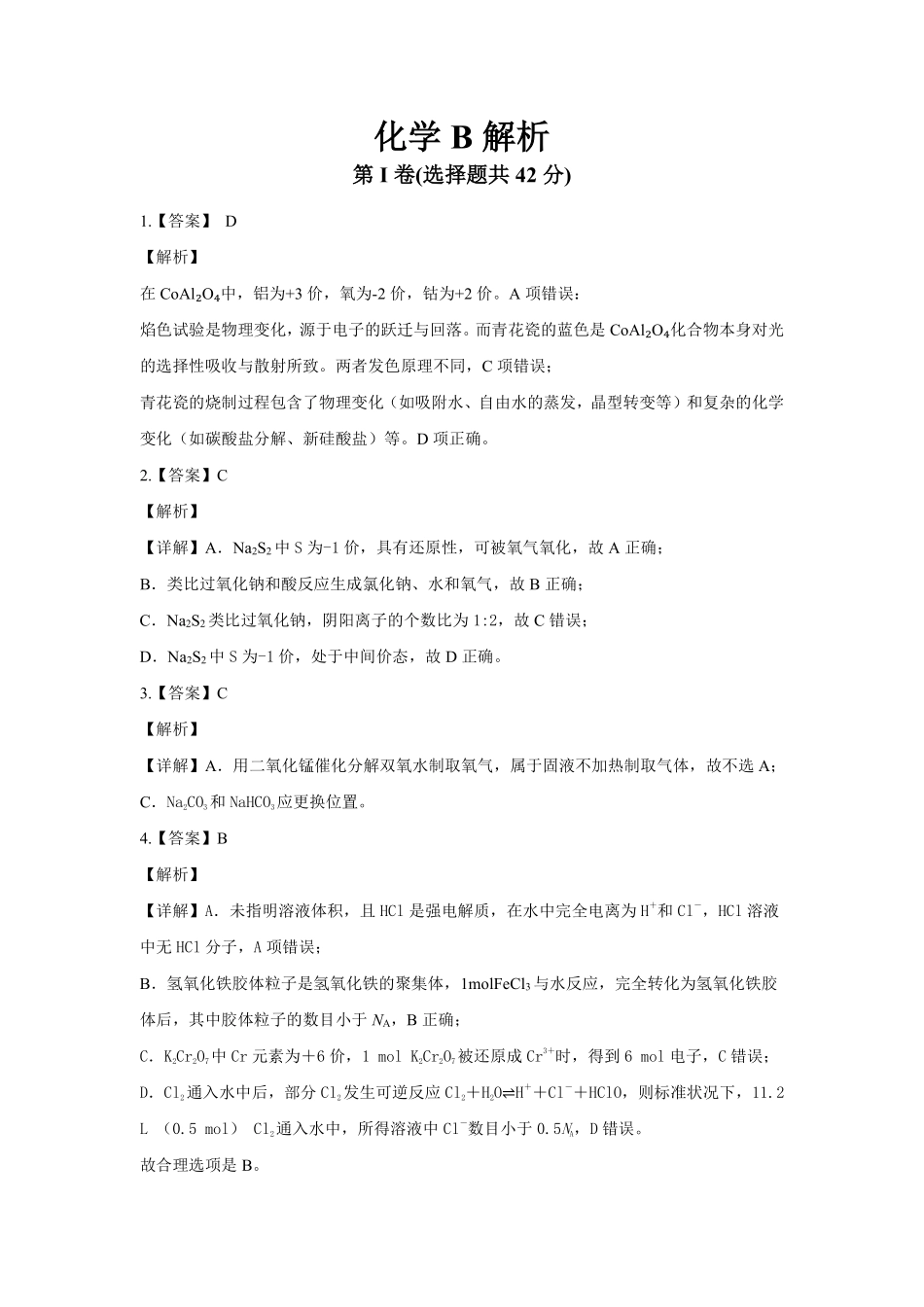 江南十校2025-2026学年高一上学期12月联考化学B答案.pdf_第1页
