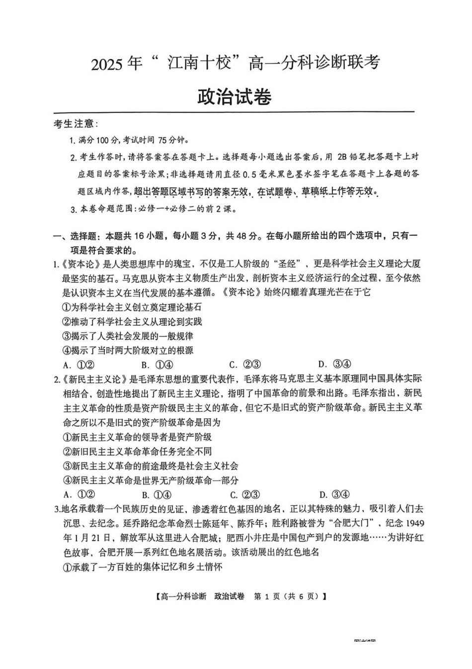 江南十校2025-2026学年高一上学期12月联考政治.pdf_第1页