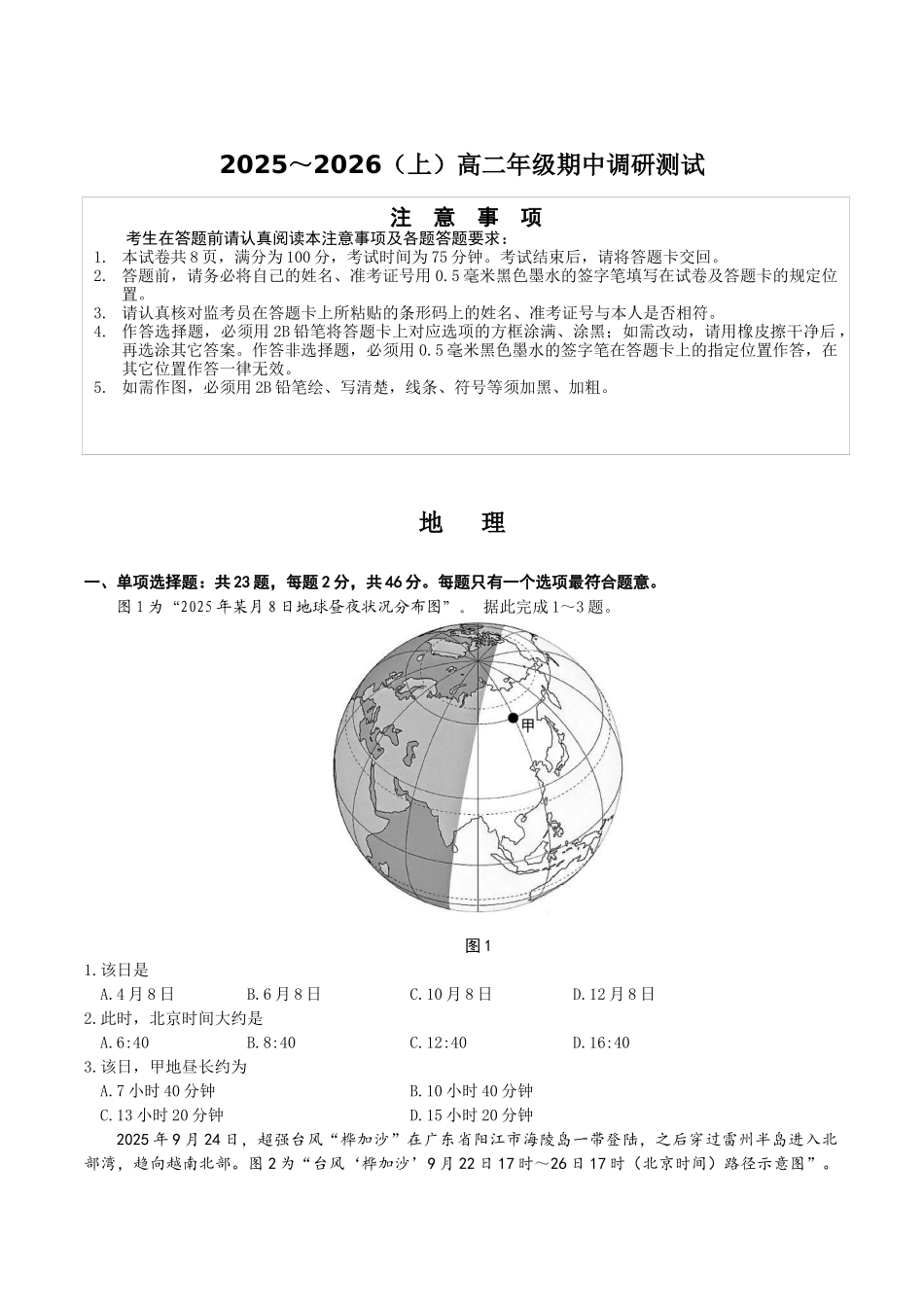 江苏省南通市2025-2026学年高二上学期期中考试地理含答案.docx_第1页