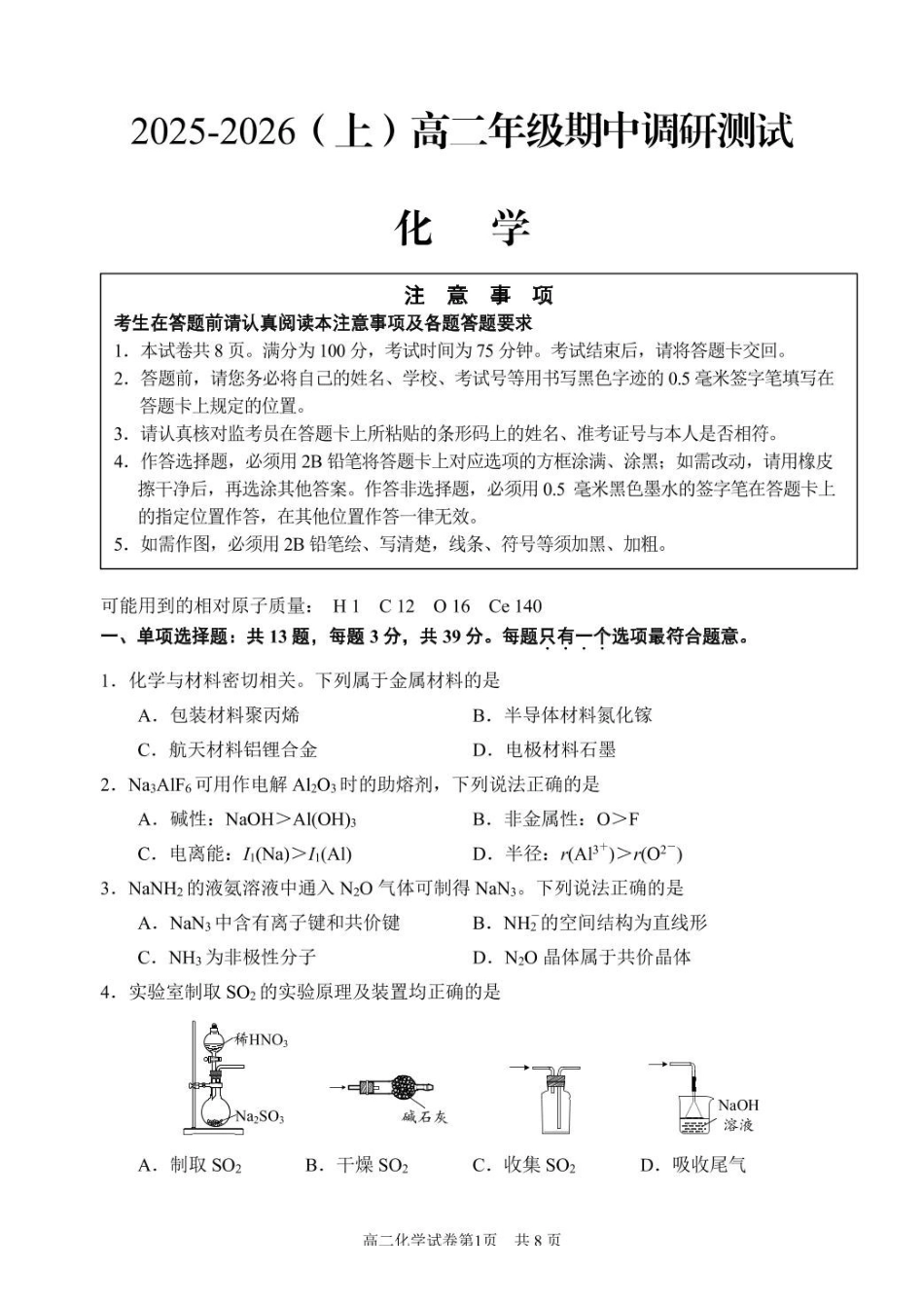 江苏省南通市2025-2026学年高二上学期期中考试化学含答案.pdf_第1页