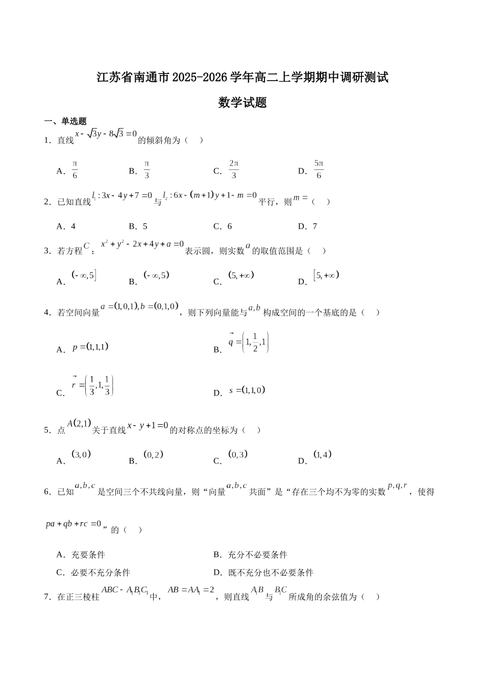 江苏省南通市2025-2026学年高二上学期期中考试数学含解析.docx_第1页