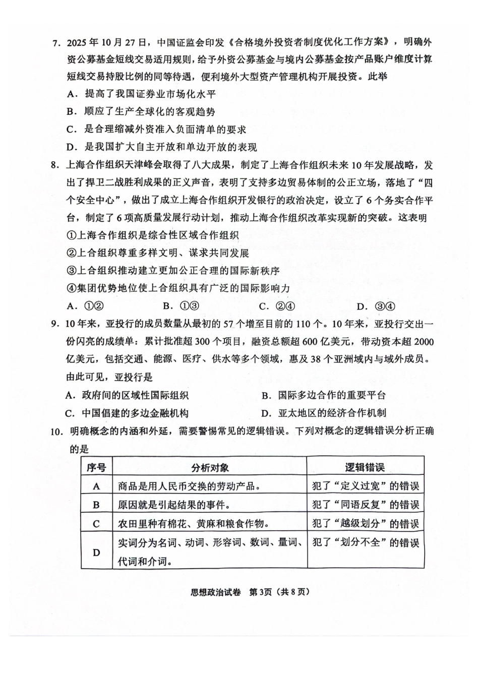 江苏省南通市2025-2026学年高二上学期期中考试政治含答案.pdf_第3页