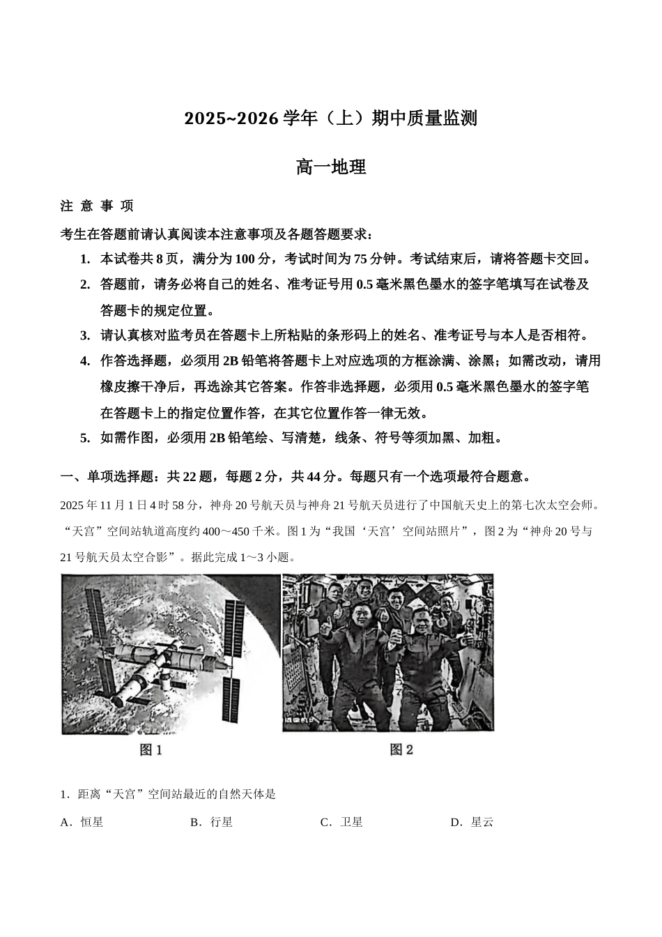 江苏省南通市2025-2026学年高一上学期期中考试地理含答案.docx_第1页