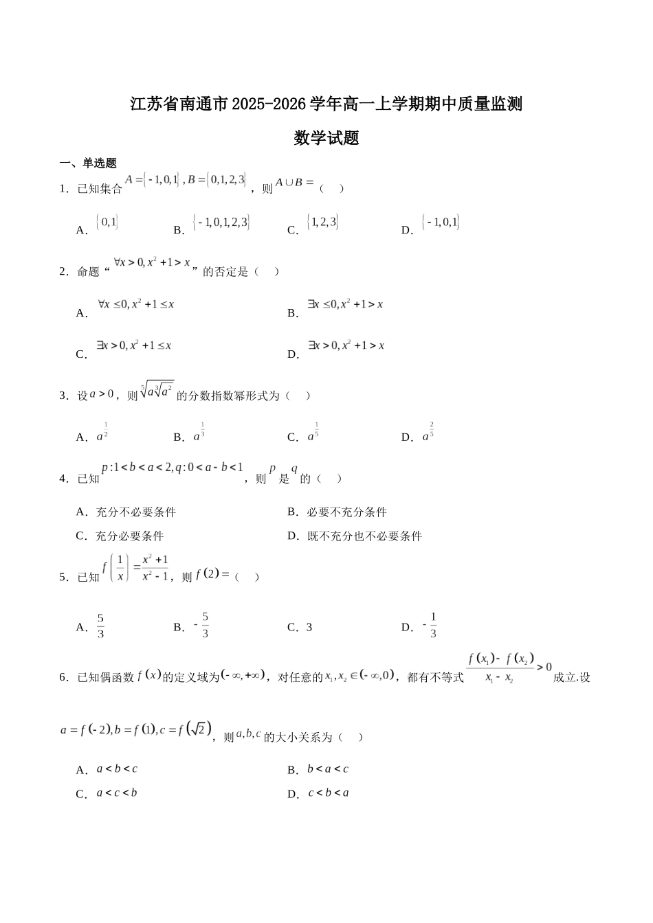 江苏省南通市2025-2026学年高一上学期期中考试数学含解析.docx_第1页