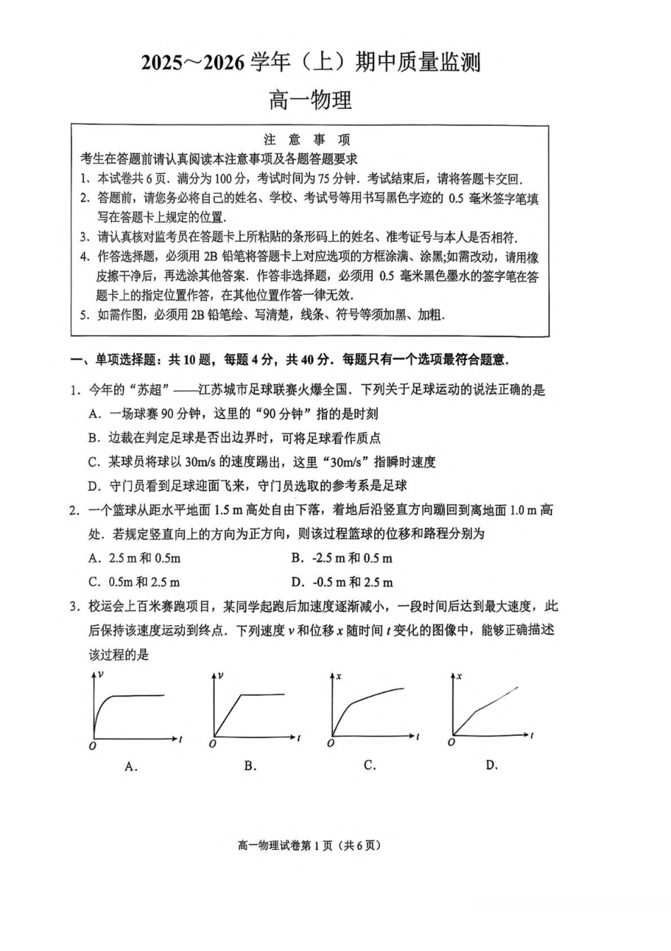 江苏省南通市2025-2026学年高一上学期期中考试物理含答案.pdf_第1页