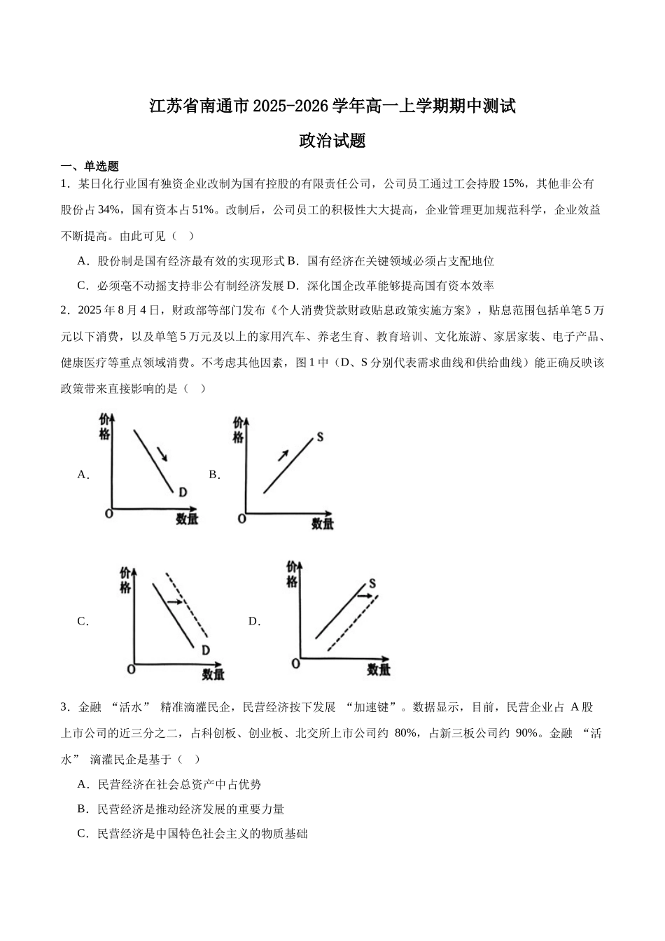 江苏省南通市2025-2026学年高一上学期期中考试政治含答案.docx_第1页