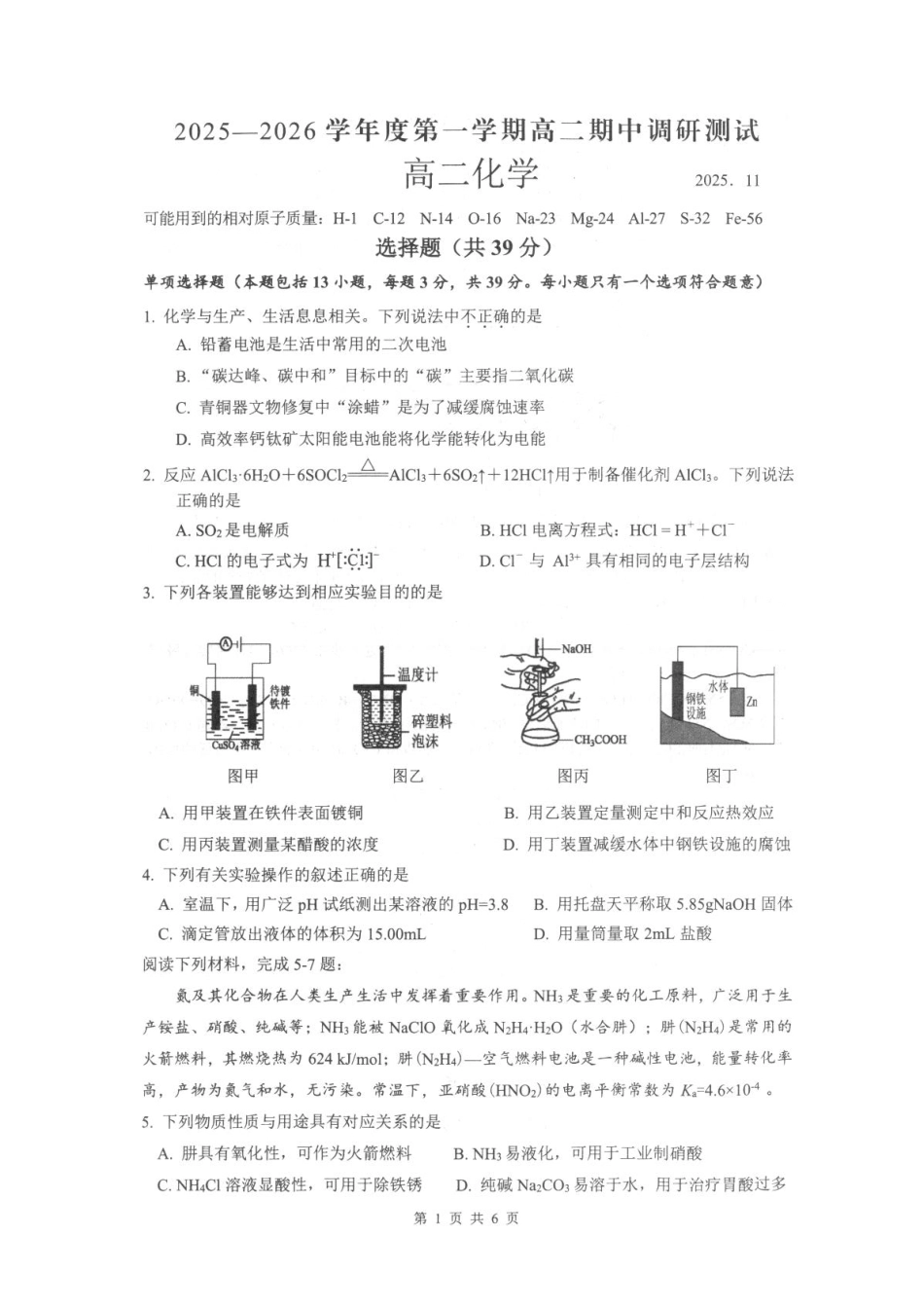 江苏省扬州市高邮市2025-2026学年高二上学期期中考试化学含答案.pdf_第1页