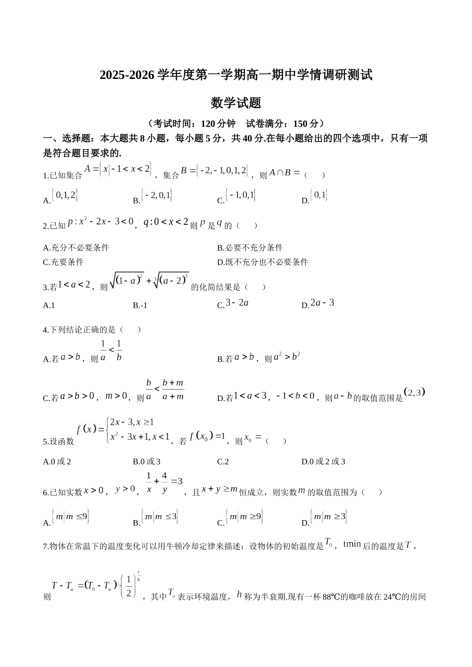 江苏省扬州市高邮市2025-2026学年高一上学期期中考试数学含解析.docx_第1页