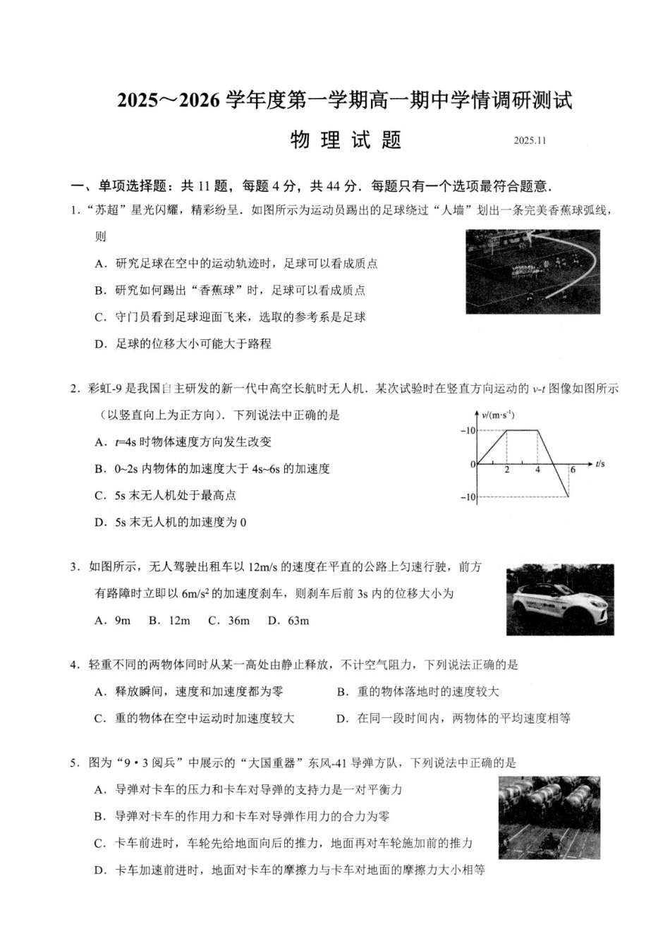 江苏省扬州市高邮市2025-2026学年高一上学期期中考试物理含答案.pdf_第1页