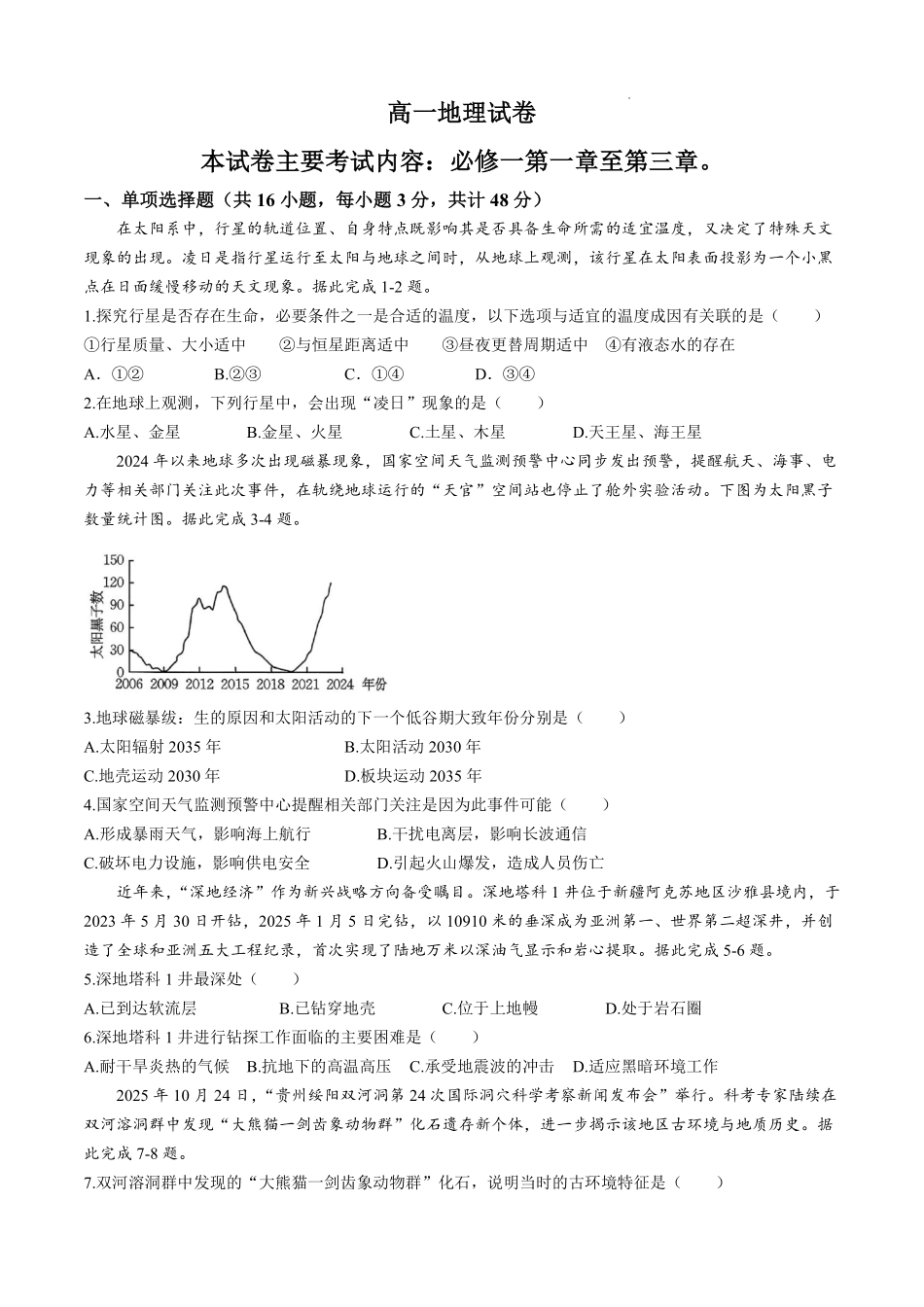 江西省“三新“协同教研共同体2025-2026学年高一上学期12月月考地理试题及答案.pdf_第1页