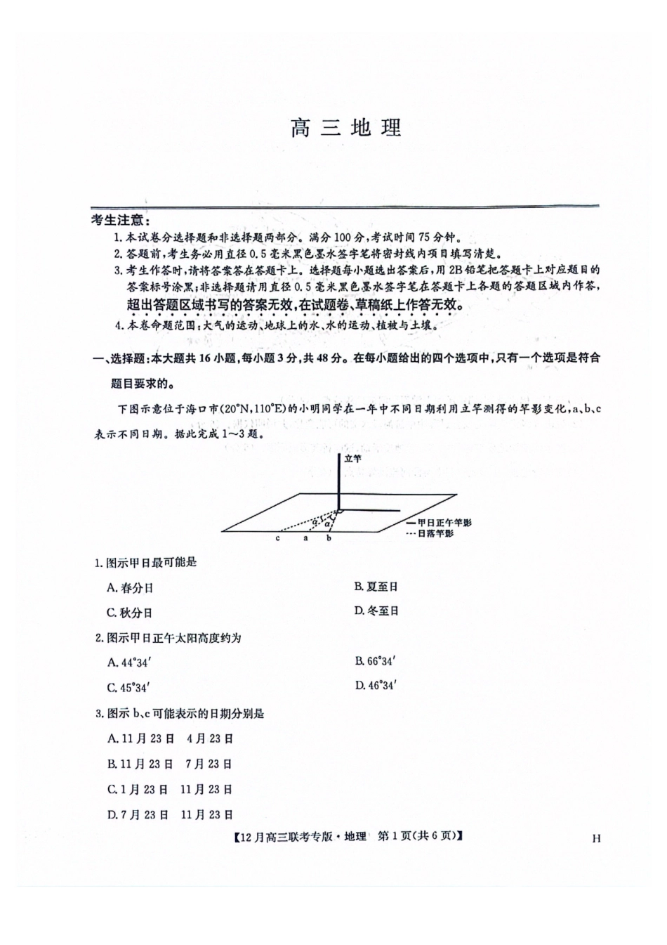 九师联盟2026届高三上学期12月联考地理.pdf_第1页