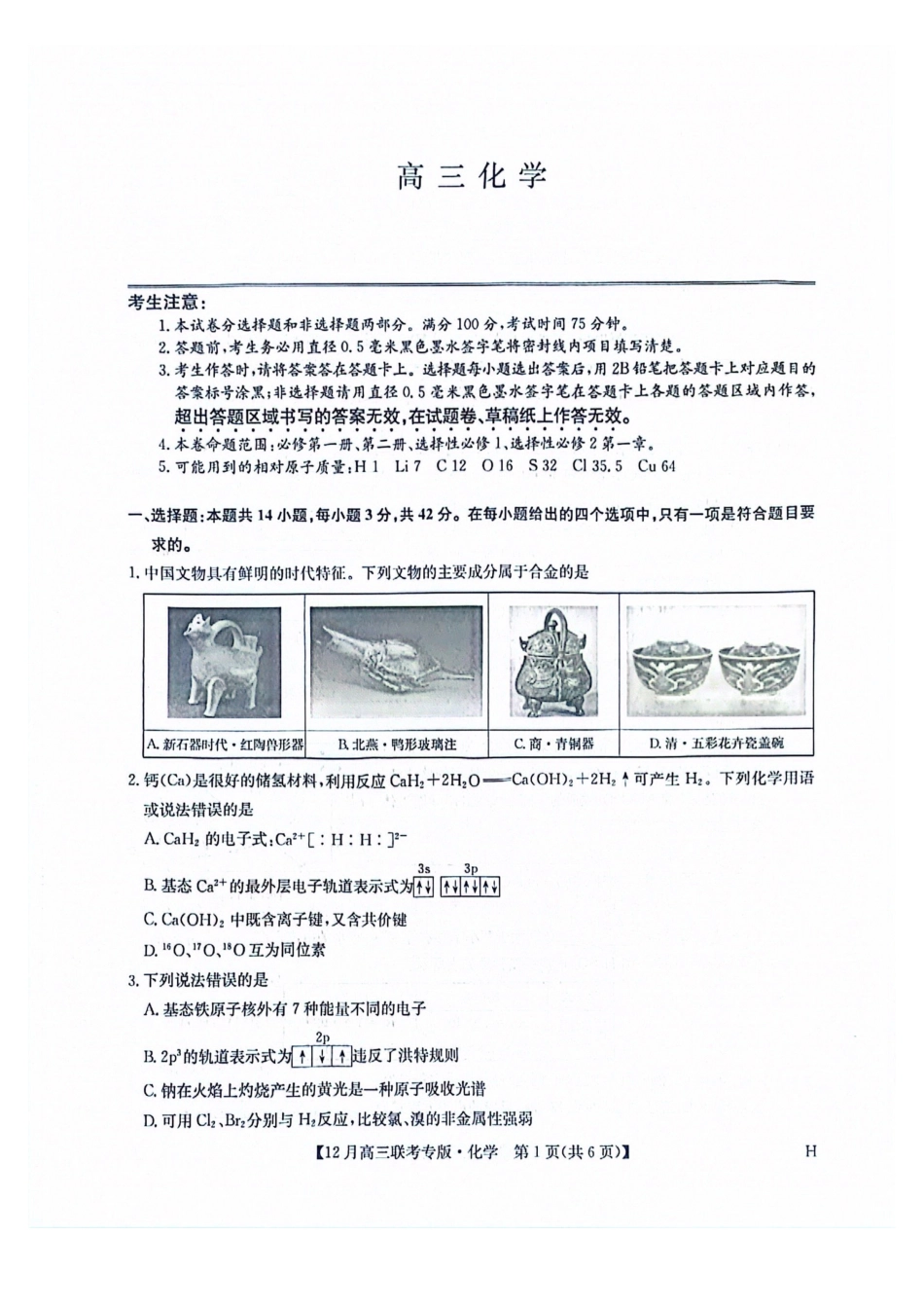 九师联盟2026届高三上学期12月联考化学.pdf_第1页