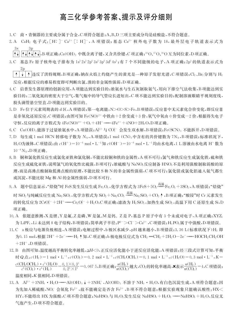 九师联盟2026届高三上学期12月联考化学答案.pdf_第1页