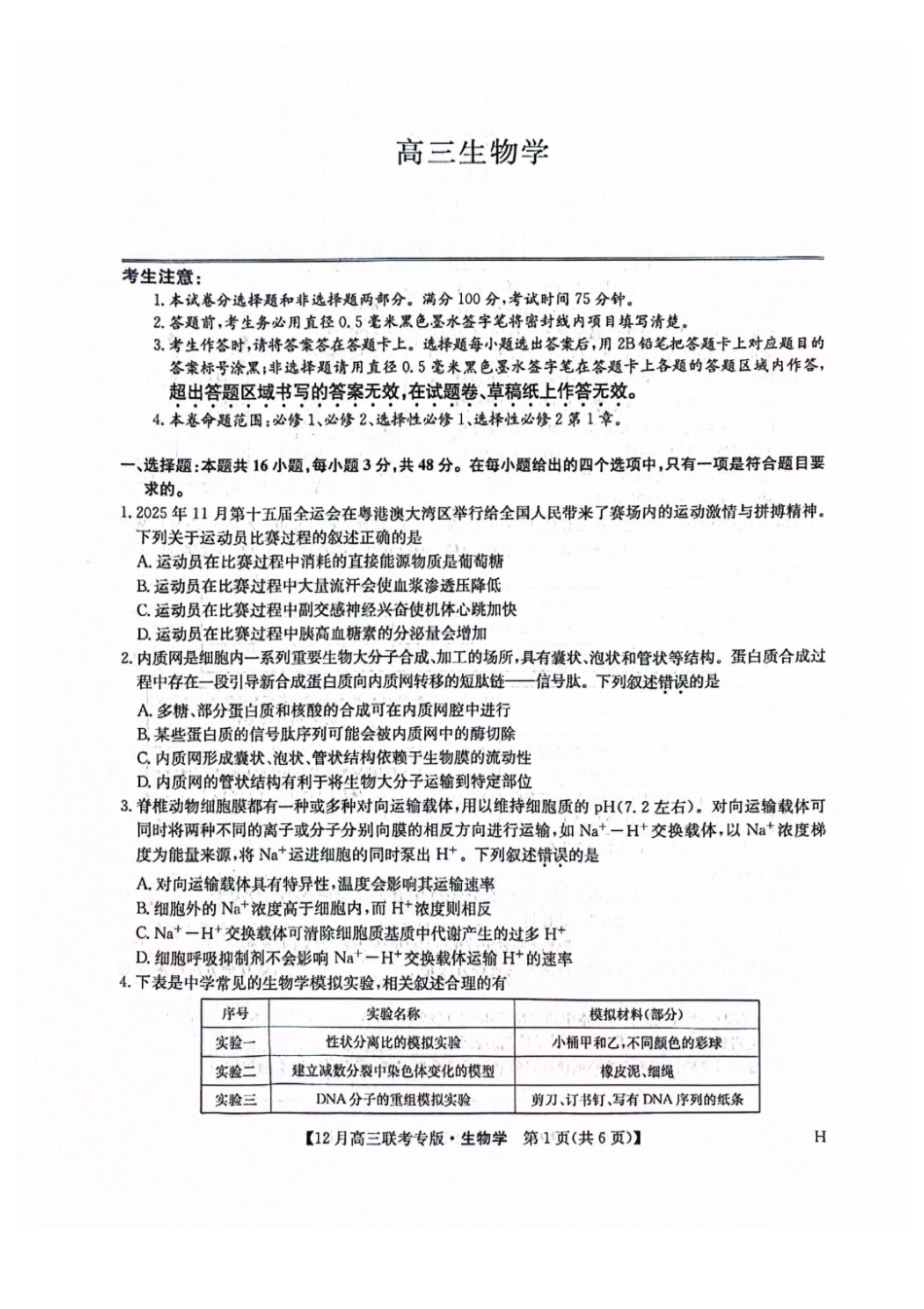 九师联盟2026届高三上学期12月联考生物.pdf_第1页