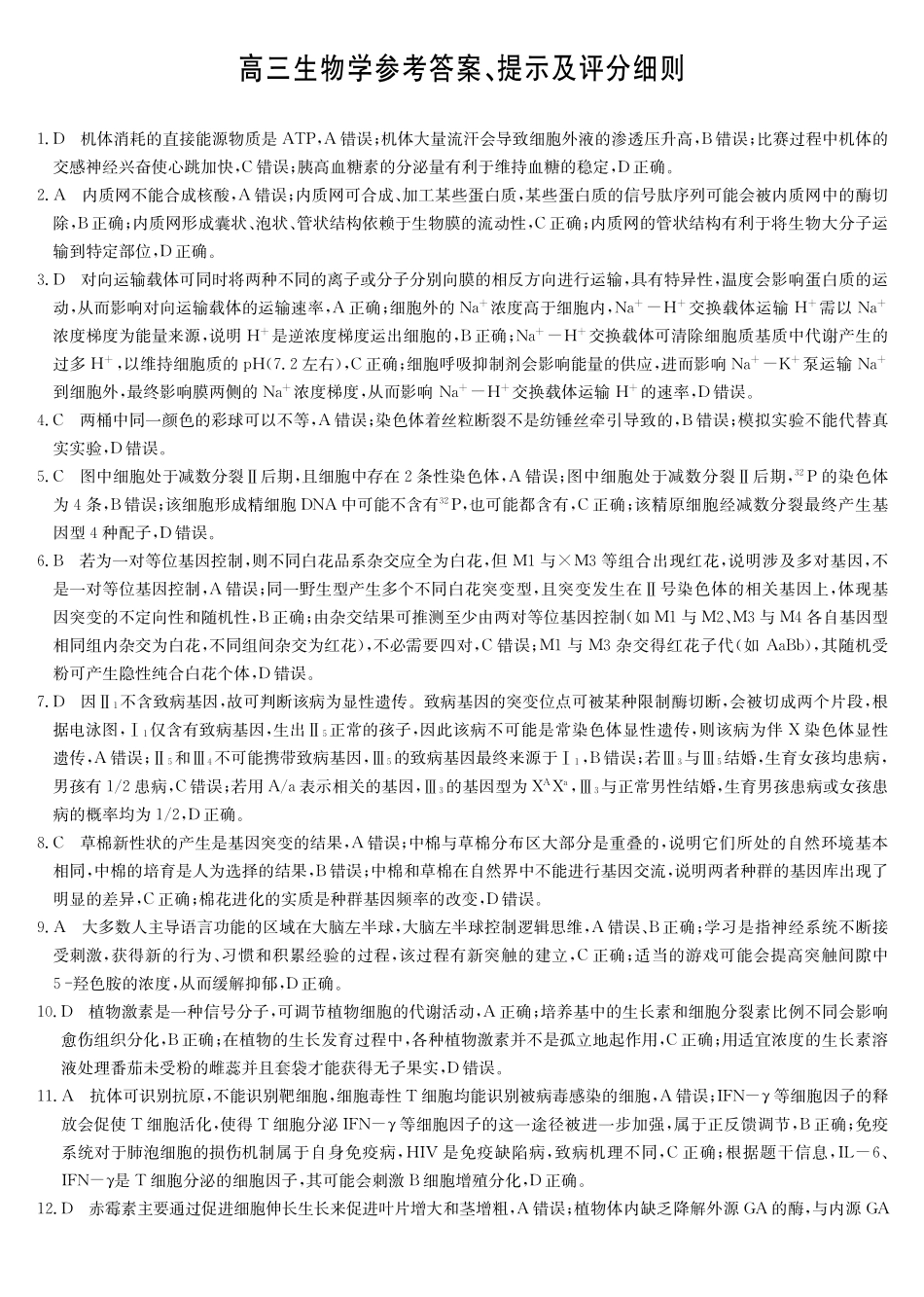 九师联盟2026届高三上学期12月联考生物答案.pdf_第1页