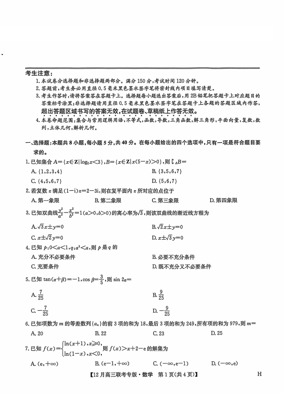 九师联盟2026届高三上学期12月联考数学.pdf_第1页
