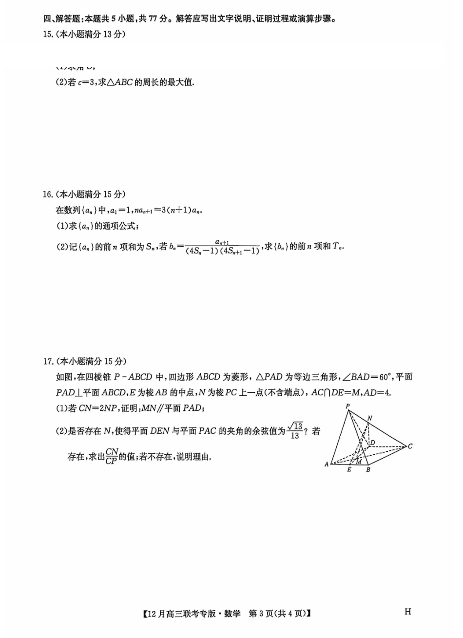 九师联盟2026届高三上学期12月联考数学.pdf_第3页