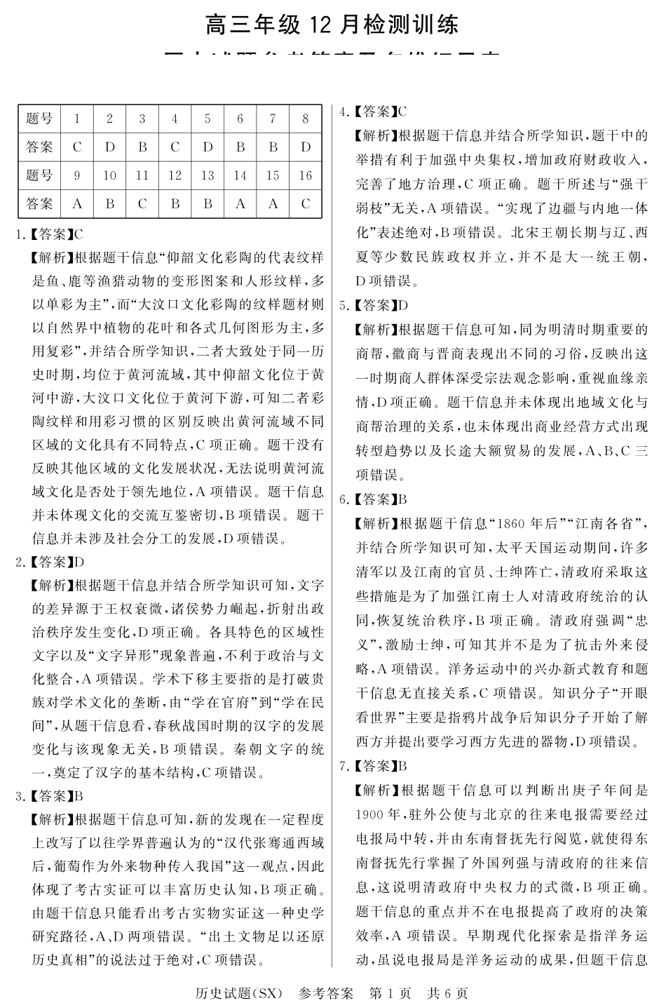 历史(T8)答案山西省省2026届高三第一次八省联考(T8联考)(12.24-12.25).pdf_第1页