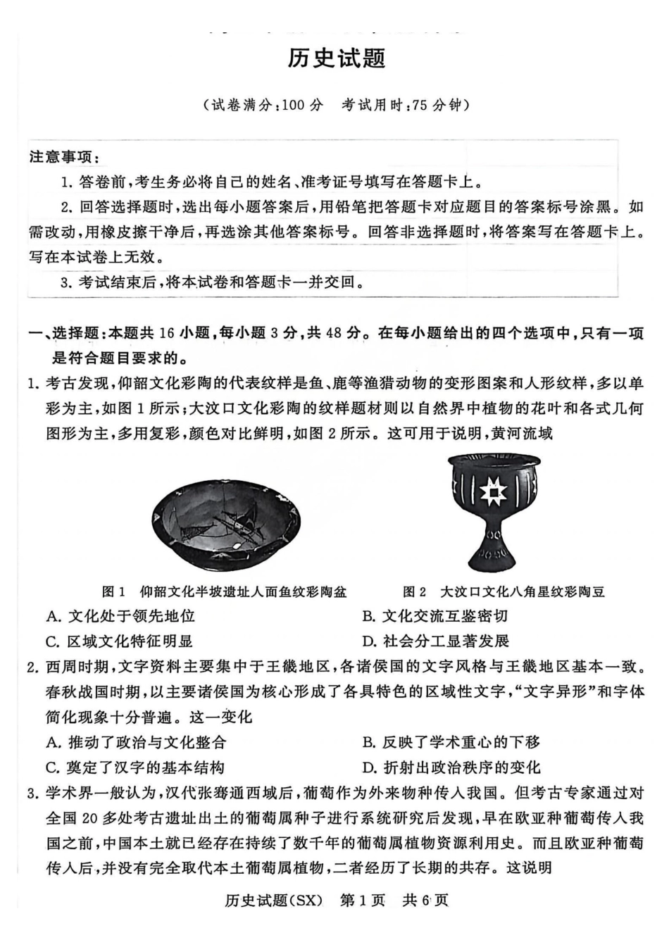 历史(T8)山西省省2026届高三第一次八省联考(T8联考)(12.24-12.25).pdf_第1页
