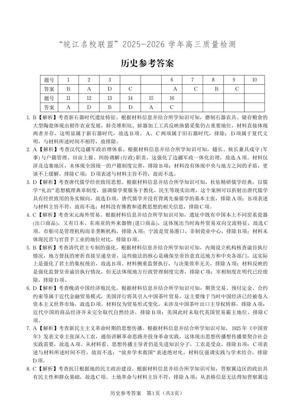历史答案2025年12月皖江名校高三联考.pdf_第1页