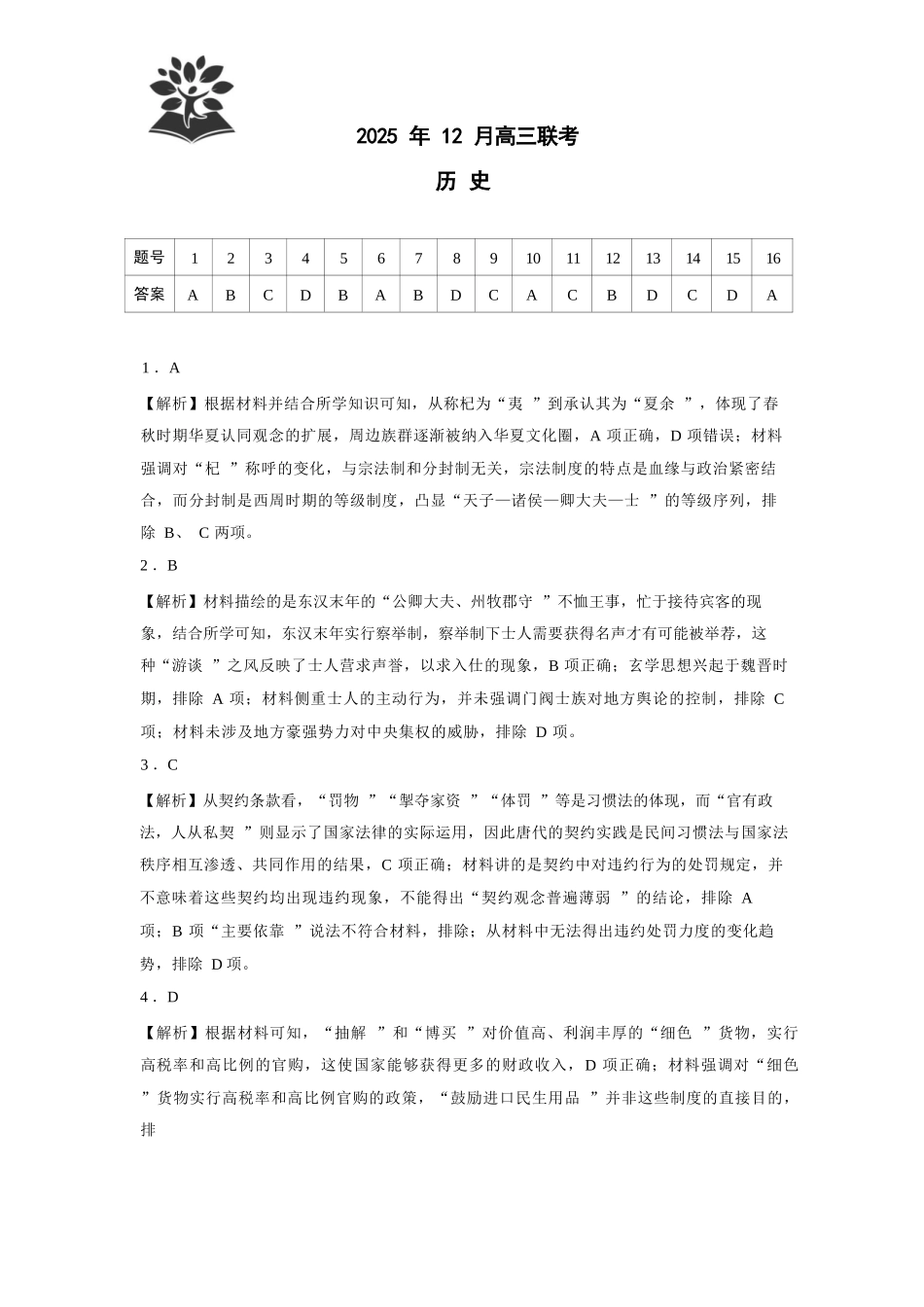 历史东北三省精准教学联盟2025年12月高三联考(12.9-12.10).docx_第1页