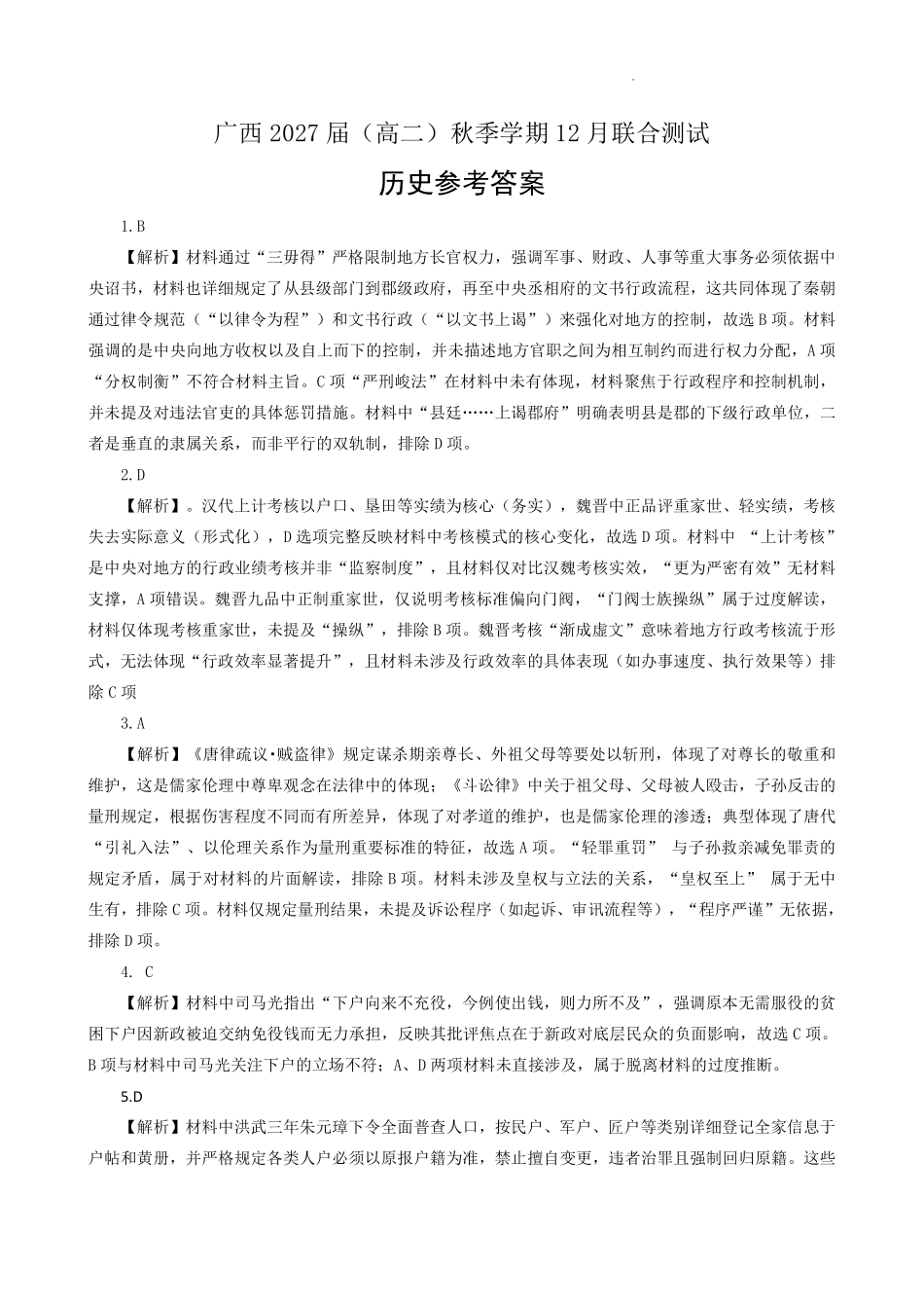 历史广西壮族自治区邕衡教育名校联盟广西2027届(高二)秋季学期12月联合测试(12.22-12.23).pdf_第1页
