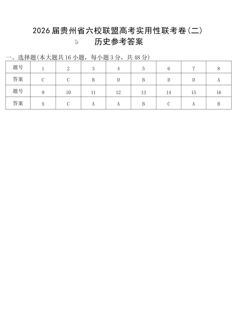 历史贵州省六校联盟2026届高三上学期高考实用性联考卷(二)(12.22-12.23).docx_第1页