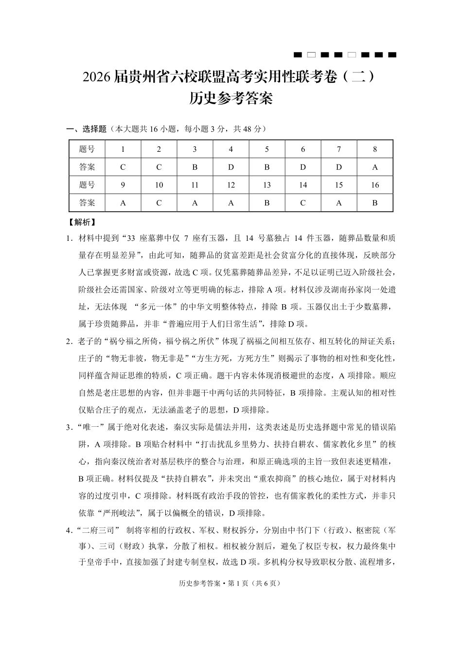 历史贵州省六校联盟2026届高三上学期高考实用性联考卷(二)(12.22-12.23).pdf_第1页