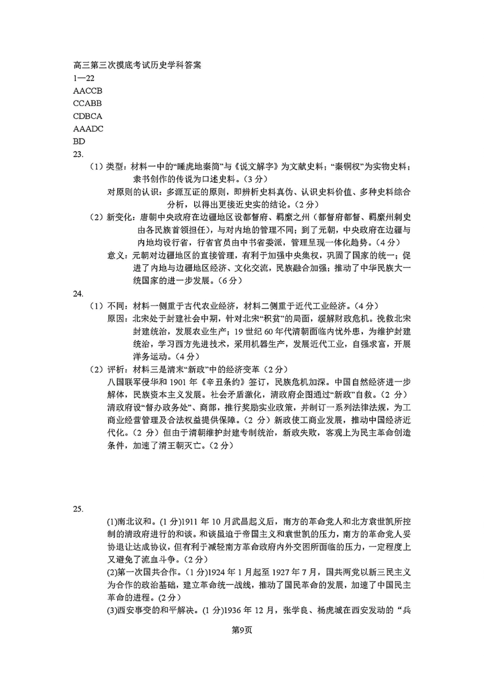 历史-吉林省长春市东北师大附中2025-2026学年上学期高三年级第三次摸底考试(12.14-12.15).pdf_第1页