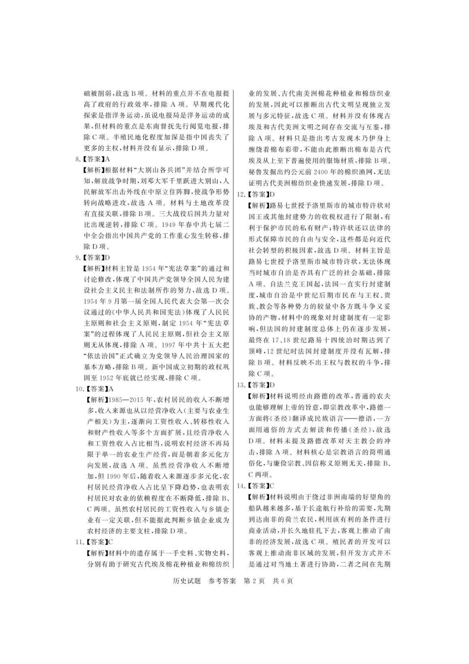 历史全国八大百强校2026届高三年级第一次学业质量评价联考暨12月检测训练(T8联考)(12.24-12.25).pdf_第2页