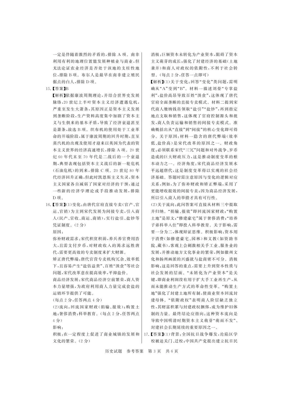 历史全国八大百强校2026届高三年级第一次学业质量评价联考暨12月检测训练(T8联考)(12.24-12.25).pdf_第3页