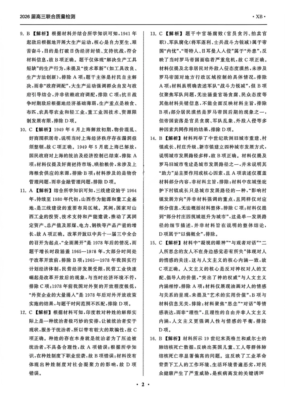 历史陕西省部分学校(陕晋宁青地区)天舟高考2026届高三12月联合质量检测(12.24-12.25).pdf_第2页