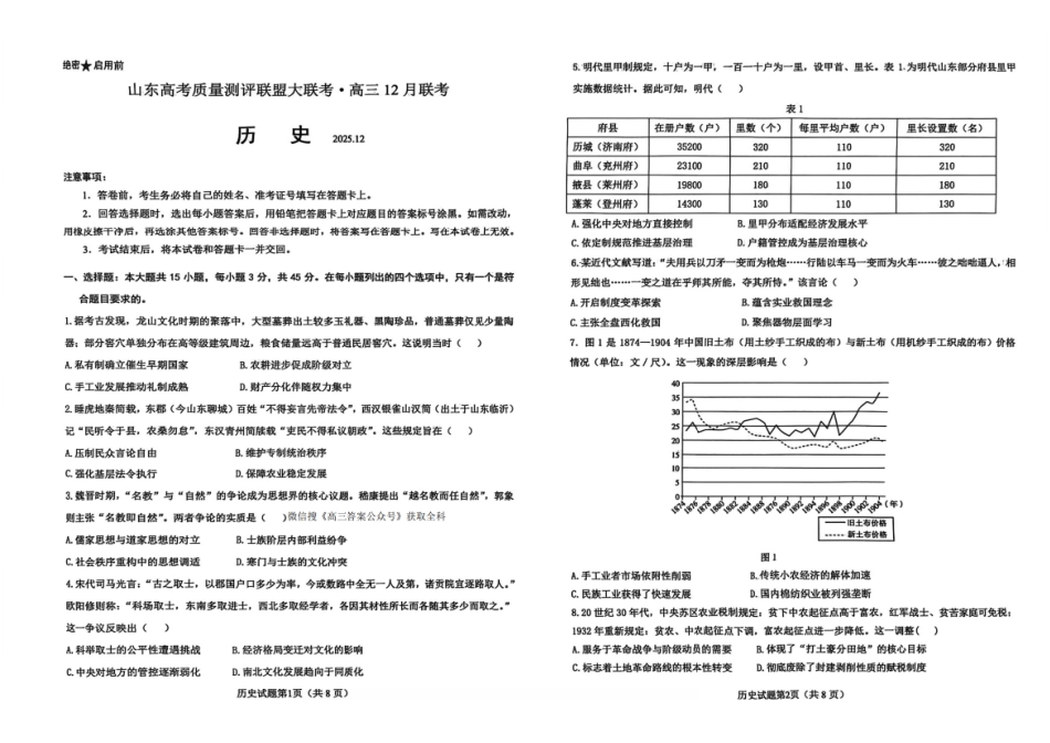 历史试卷(A3板)山东省山东高考质量测评联盟大联考2026届高三上学期12月联考(12.22-12.23).pdf_第1页