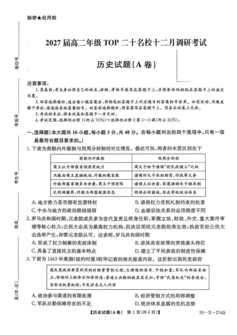 历史试卷(A卷)河南省TOP二十名校2027届高二年级十二月调研考试(12.17-12.18）.pdf_第1页