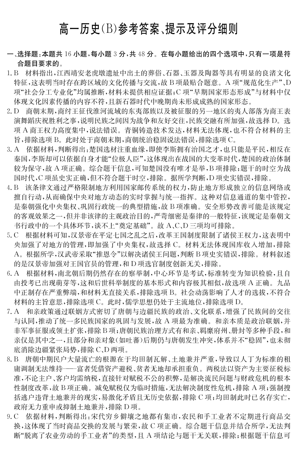 历史试卷(B卷)答案安徽省2025年江南十校高一年级12月份分科诊断联考(12.23-12.24).pdf_第1页