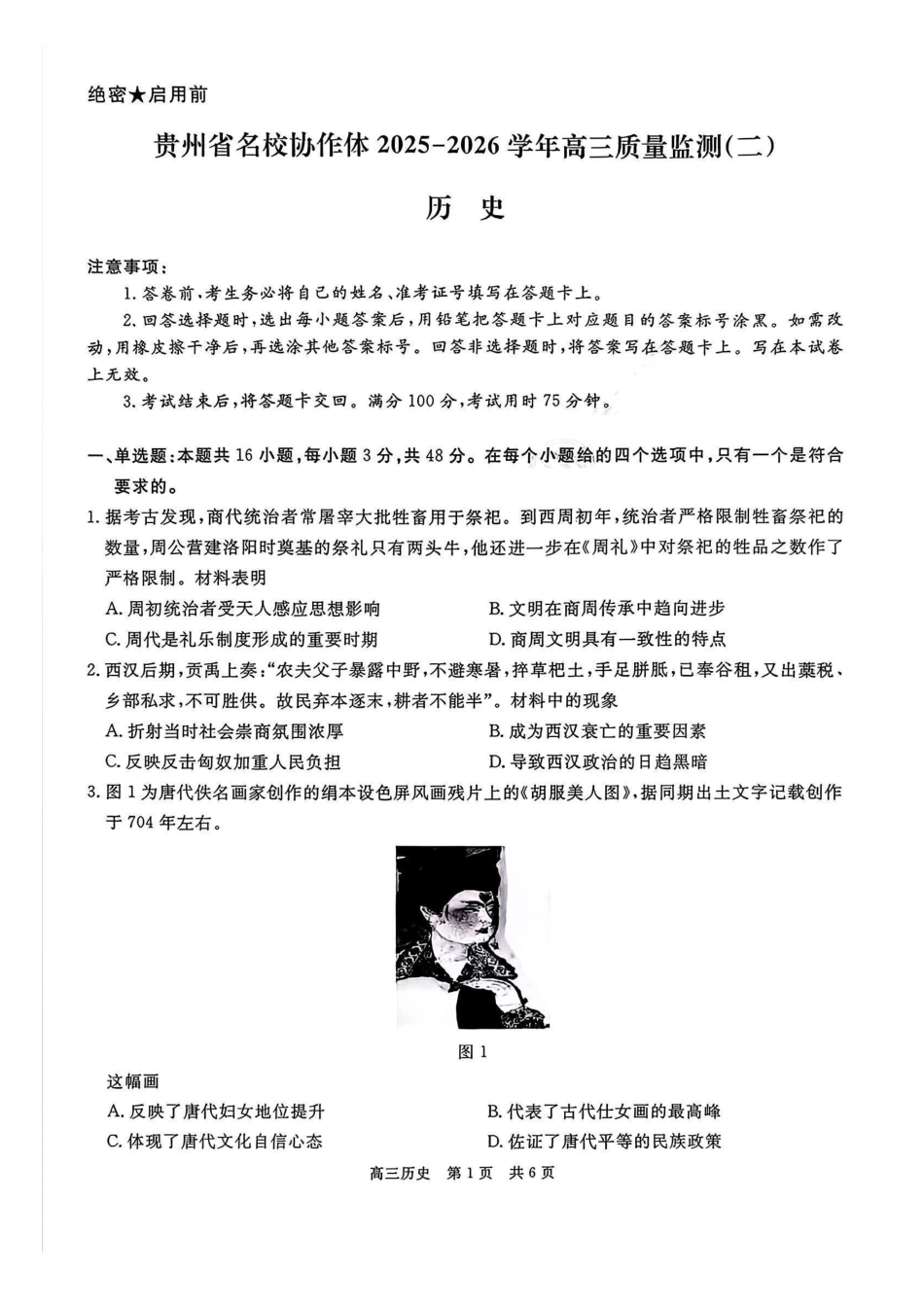历史试卷+答案贵州省名校协作体2025-2026学年高三质量监测(二)(12.22-12.23).pdf_第1页