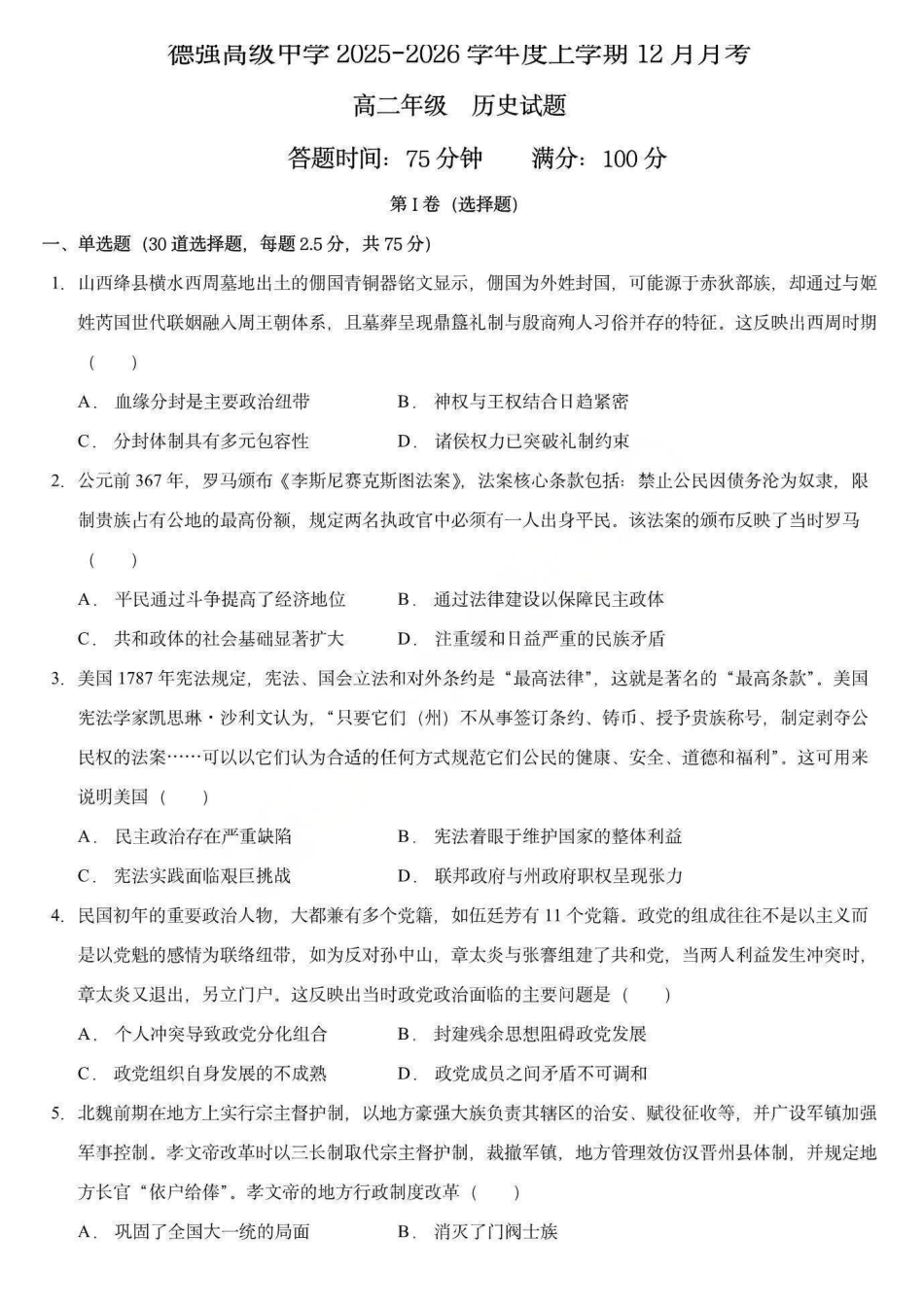 历史试卷+答案黑龙江省德强高中2025-2026学年高二年级上学期12月月考(12.2-12.3).pdf_第1页