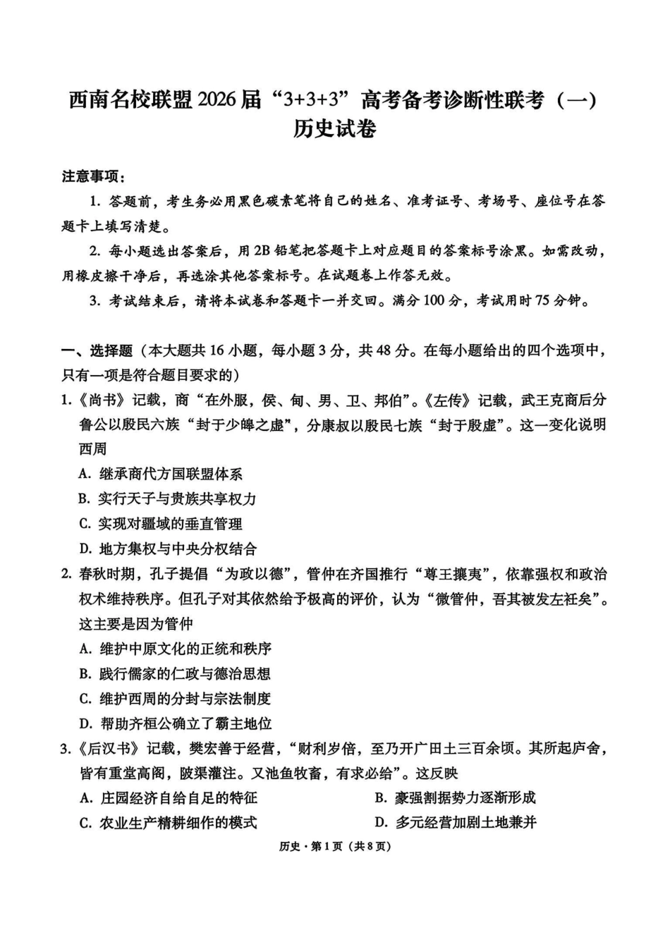 历史试卷+答案西南名校联盟2026届“3+3+3”高考备考诊断性联考(一)(12.24-12.25).pdf_第1页
